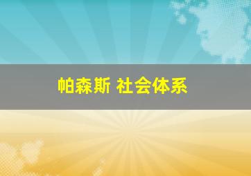 帕森斯 社会体系